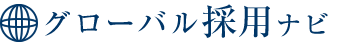Global Hiring Navi