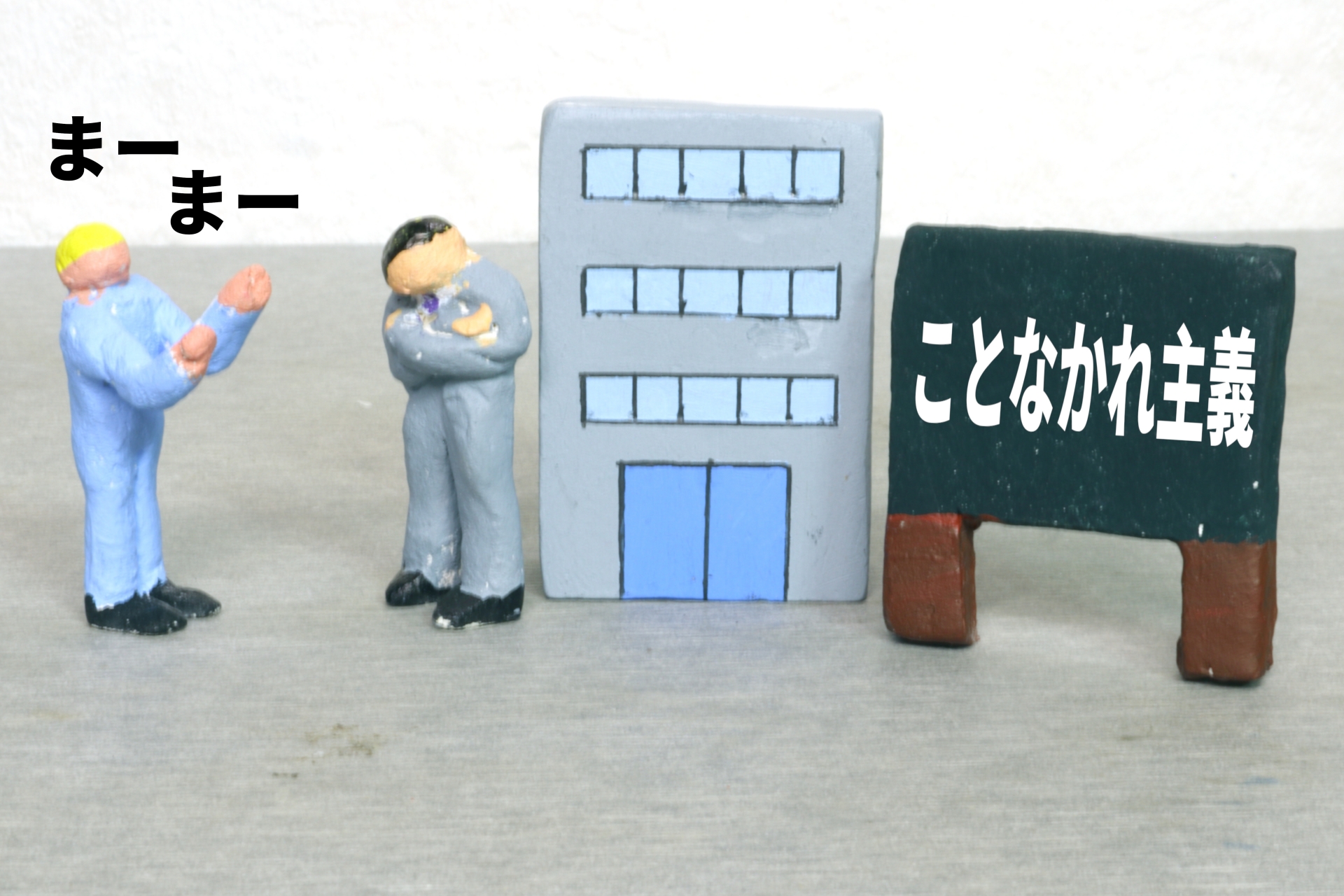 事なかれ主義とは【生じる原因や事なかれ主義のデメリットなどについて解説します｜グローバル採用ナビ