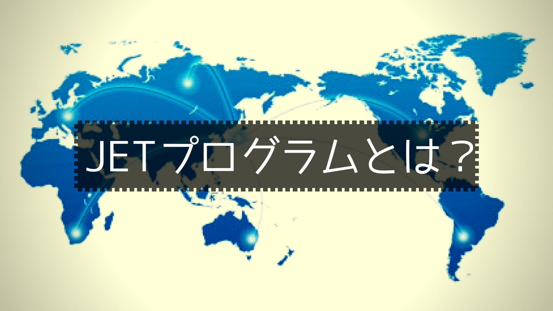 JETプログラム（外国青年招致事業）とは？【国際交流員と日本語】｜グローバル採用ナビ