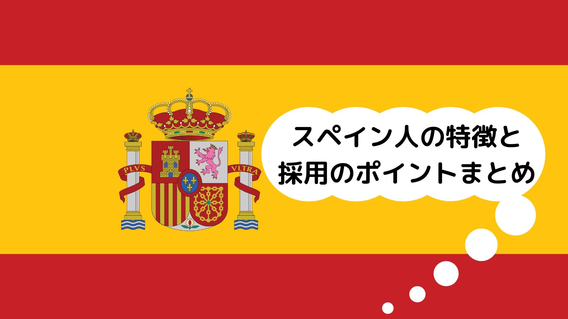 スペイン人の特徴と採用のポイントとは 文化と働き方 グローバル採用ナビ