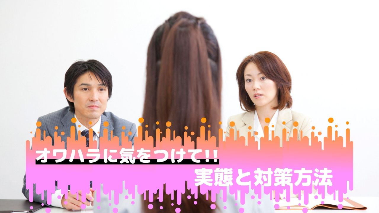 就活終われハラスメント オワハラ とは 実態と対処法 グローバル採用ナビ