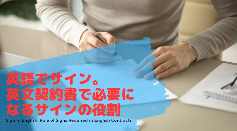 英語でサインをするときに押さえておきたいポイント 書き方 英文契約書 グローバル採用ナビ