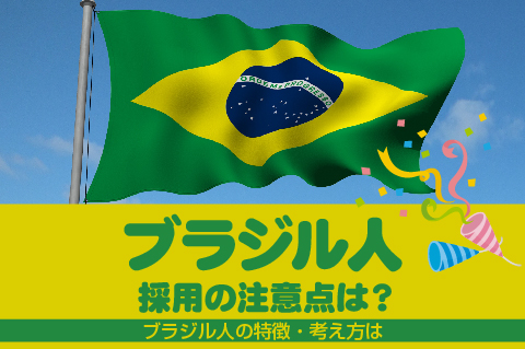ブラジル人採用の注意点は ブラジル人の特徴 考え方は グローバル採用ナビ