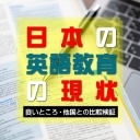 日本の英語教育の現状 良いところ 他国との比較検証 グローバル採用ナビ